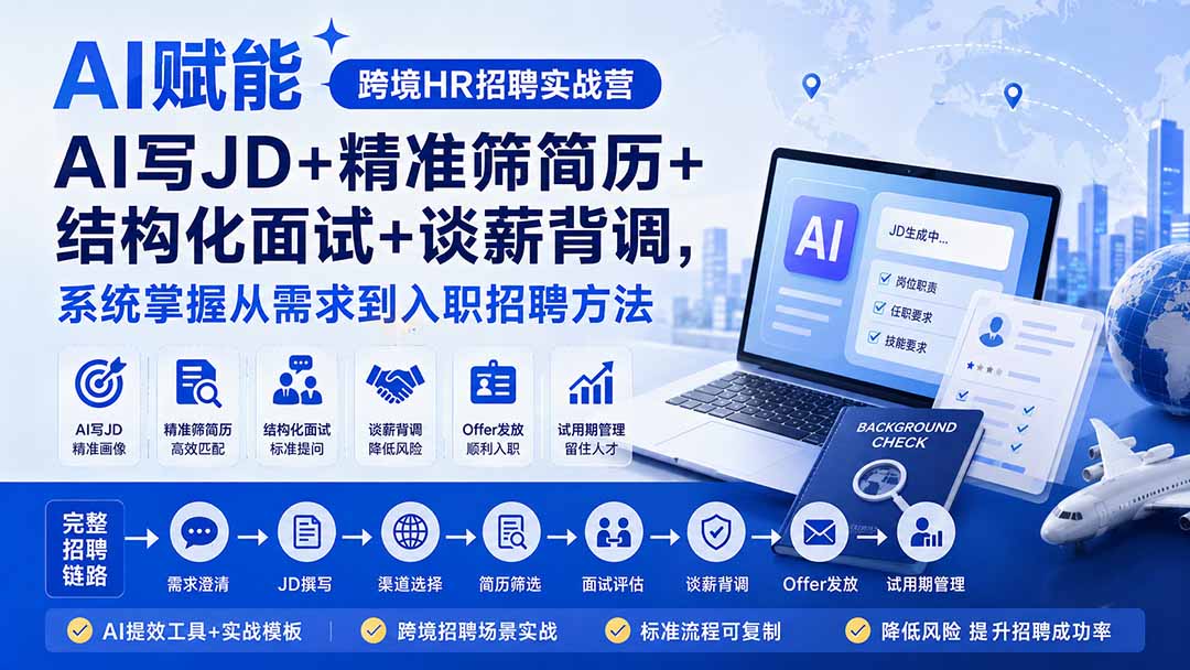AI赋能跨境HR招聘实战营：AI写JD+精准筛简历+结构化面试+谈薪背调，系统掌握从需求到入职招聘方法-万象聊项目
