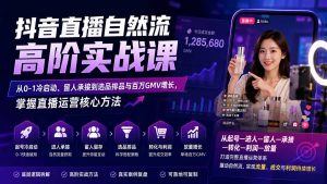 抖音直播自然流高阶实战课：从0-1冷启动、留人承接到选品排品与百万GMV增长，掌握直播运营核心方法-万象聊项目