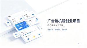 广告联盟挂G项目，零复杂操作被动收益，低门槛稳定副业【揭秘】-万象聊项目