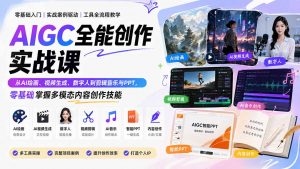 AIGC全能创作实战课:从AI绘画、视频生成、数字人到剪辑音乐与PPT,零基础掌握多模态内容创作技能-万象聊项目