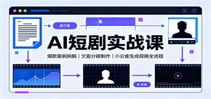 AI短剧实战课：爆款案例拆解，文案分镜制作，小云雀生成视频全流程-万象聊项目