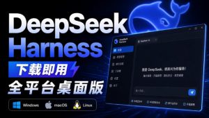 Github上近20万Stars，Harness现在可以双击运行使用了，Harness全平台桌面版-万象聊项目