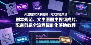 AI漫剧SOP系统课|网文筛选改编、剧本规范、文生图图生视频成片、配音剪辑全流程标准化落地教程(更新0826)-万象聊项目
