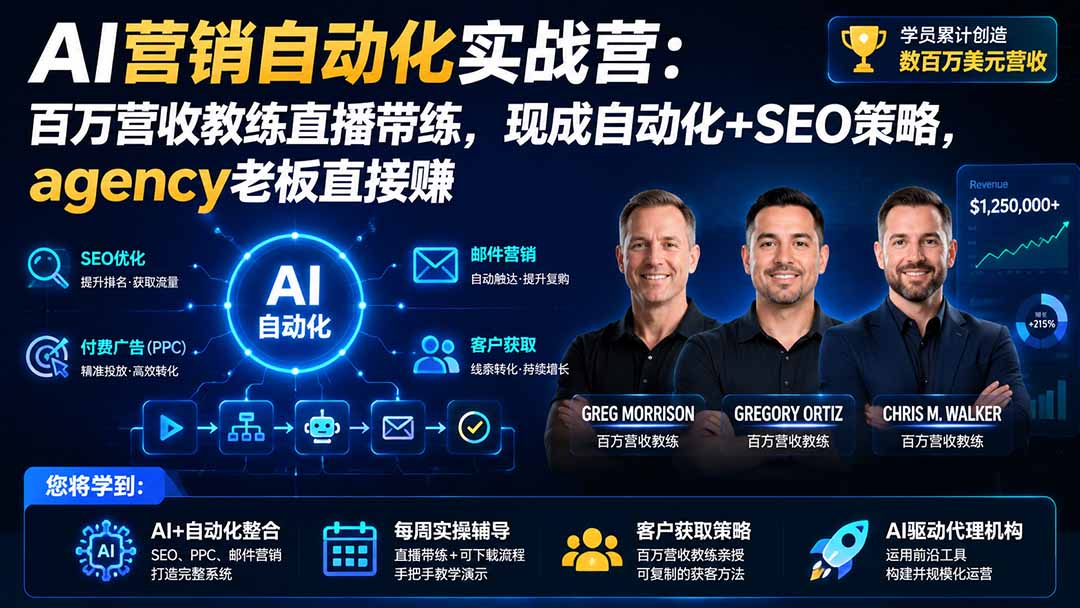 AI营销自动化实战营：百万营收教练直播带练，现成自动化+SEO策略，agency老板直接赚【原创双语字幕】-万象聊项目