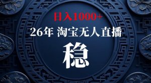 淘宝偷偷开了“后门”，懂的人已经日入1k+了，无人直播无违规，不用露脸、不用说话、不用押金、不用开店【揭秘】-万象聊项目