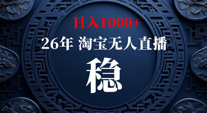 淘宝偷偷开了“后门”，懂的人已经日入1k+了，无人直播无违规，不用露脸、不用说话、不用押金、不用开店【揭秘】-万象聊项目