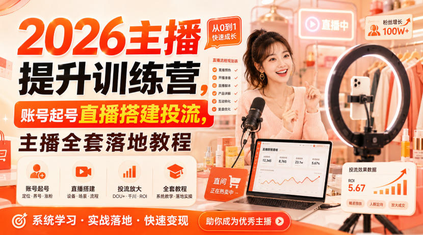 2026主播提升训练营，账号起号直播搭建投流，主播全套落地教程-万象聊项目