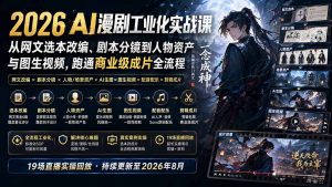 2026 AI漫剧工业化实战课-更新：从网文选本改编、剧本分镜到人物资产与图生视频，跑通商业级成片全流程-万象聊项目