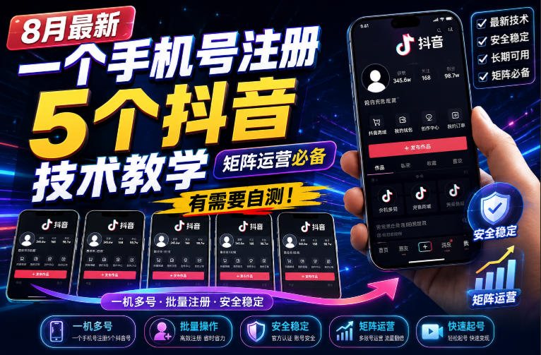 8月最新一个手机号注册5个抖音技术教学，矩阵运营必，有需要自测！-万象聊项目