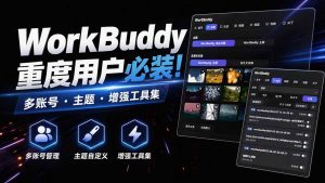 WorkBuddy重度用户必装！多账号·主题·增强工具集，零侵入、零重签名，WorkDaddy-万象聊项目