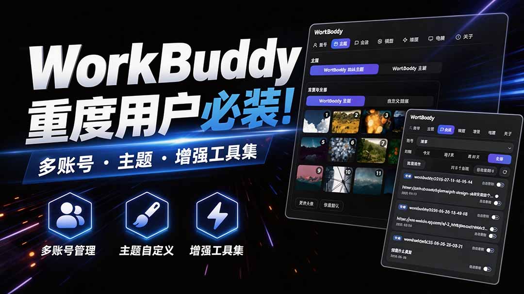 WorkBuddy重度用户必装！多账号·主题·增强工具集，零侵入、零重签名，WorkDaddy-万象聊项目