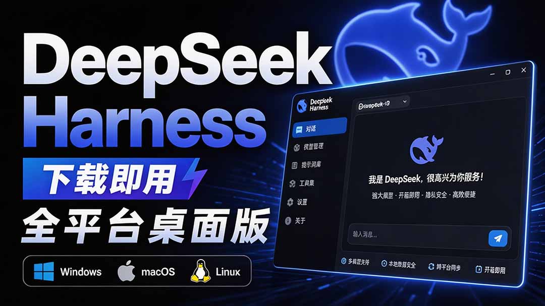 Github上近20万 Stars ，Harness 现在可以双击运行使用了， Harness 全平台桌面版 DSH Desktop-万象聊项目