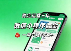 月收益稳定1W+的微信小程序，前期积累客户，后期躺平养老，小白轻松上手-万象聊项目