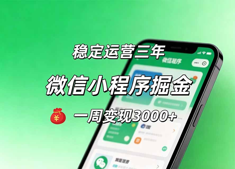 月收益稳定1W+的微信小程序，前期积累客户，后期躺平养老，小白轻松上手-万象聊项目