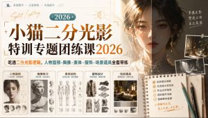 小猫二分光影特训专题团练课2026｜吃透二分光影逻辑，人物面部‑胸像‑素体‑服饰‑场景道具全套带练，高清画质附赠课件与笔刷-万象聊项目