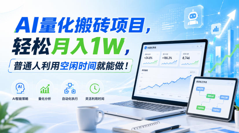AI量化搬砖项目，轻松月入1W，新手小白也能直接入局！-万象聊项目