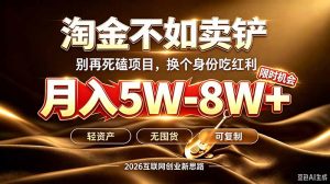 别再傻乎乎埋头跑项目！互联网真正赚钱逻辑：做卖铲人，拒绝当韭菜，逆风翻盘月入5-8W+-万象聊项目