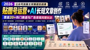 公众号流量主双赛道实战课：贴图号运营+AI长短文章创作，覆盖20+热门赛道与广告变现完整玩法-万象聊项目