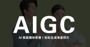 马兰花·AIGC摄影培训-万象聊项目