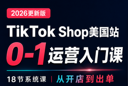 无涯雷神出海·TikTokShop美国站0基础运营课-万象聊项目