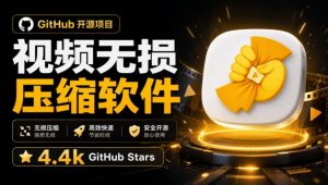 Github上开源4.4k stars的视频一键压缩软件！被汉化为了中文版本，轻松无损压缩视频CompressO CN-万象聊项目