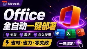 Office全自动一键部署安装，最高支持2024版本，可自定义安装组件，内置激活工具，全免费使用Mocreak！-万象聊项目