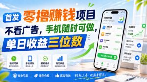 首发零撸賺钱项目，不看广告，手机随时可做，单日收益三位数【揭秘】-万象聊项目