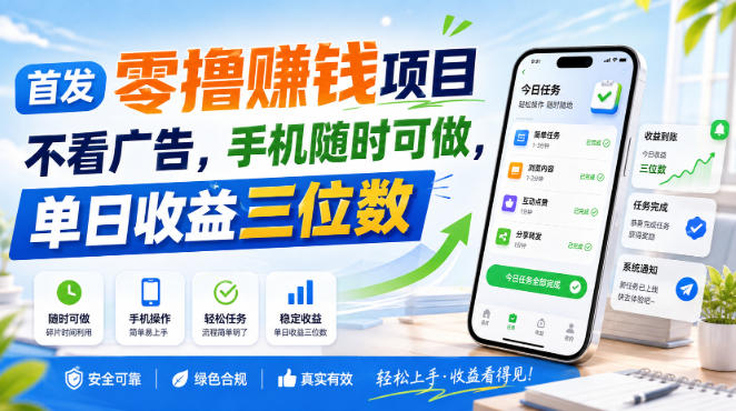 首发零撸賺钱项目，不看广告，手机随时可做，单日收益三位数【揭秘】-万象聊项目