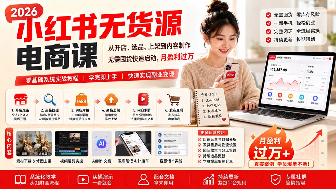 小红书无货源电商课(8月30更新-万象聊项目