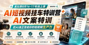 某社群8月16-17号线上课，AI短视频挂车特训营+AI文案特训，把AI真正变成你的短视频生产力-万象聊项目