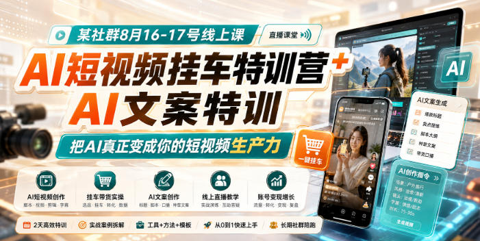 某社群8月16-17号线上课，AI短视频挂车特训营+AI文案特训，把AI真正变成你的短视频生产力-万象聊项目