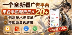 一个全新看广告平台，单台手机轻松日入20+，无需技术无需推广，特别适合长期做【揭秘】-万象聊项目