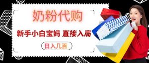 拼多多奶粉代购一单大几十，日入几百，新手小白宝妈直接入局！-万象聊项目