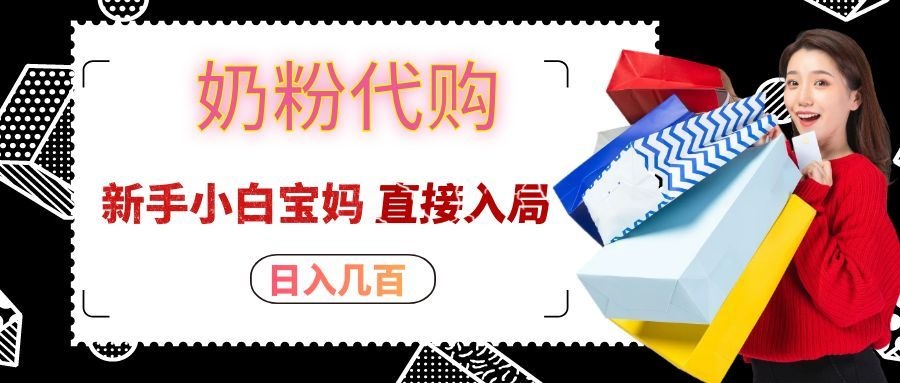 拼多多奶粉代购一单大几十，日入几百，新手小白宝妈直接入局！-万象聊项目