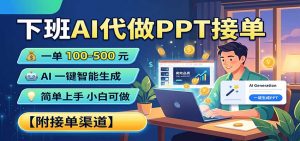 下班AI代做PPT接单，一单100-500，AI一键生成，小白也能做，附接单渠道-万象聊项目