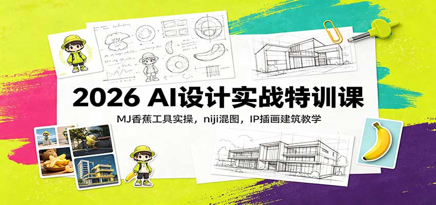 2026 AI设计实战特训课：MJ香蕉工具实操，niji混图，IP插画建筑教学-万象聊项目