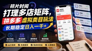 碎片时间打理多店矩阵，拼多多虚拟类目玩法，长期稳定日入一千+-万象聊项目