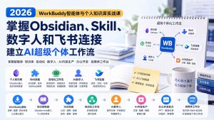 2026 WorkBuddy智能体与个人知识库实战课：掌握Obsidian、Skill、数字人和飞书连接，建立AI超级个体工作流-万象聊项目