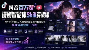 抖音百万赞漫剧智能体Skill实战课：从小说转剧本、人物场景提取到AI智能分镜，搭建漫剧完整工作流-万象聊项目