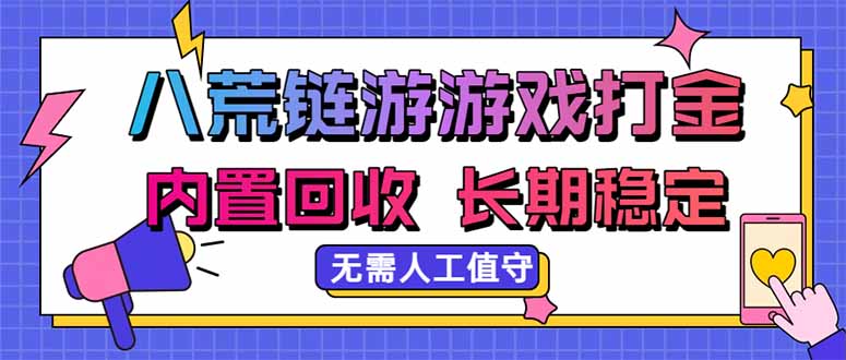 八荒链游，游戏打金，内置回收，无需人工值守，长期稳定收益-万象聊项目