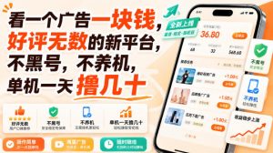 看一个广告一块钱，好评无数的新平台，不黑号，不养机，单机一天撸几十【揭秘】-万象聊项目