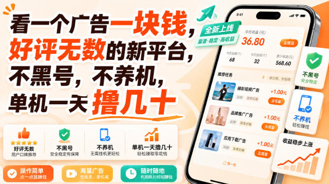 看一个广告一块钱，好评无数的新平台，不黑号，不养机，单机一天撸几十【揭秘】-万象聊项目