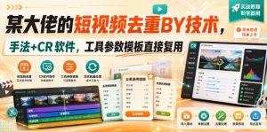 某大佬的短视频去重搬运技术，手法+CR软件，工具参数模板直接复用-万象聊项目