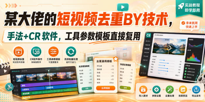 某大佬的短视频去重搬运技术，手法+CR软件，工具参数模板直接复用-万象聊项目