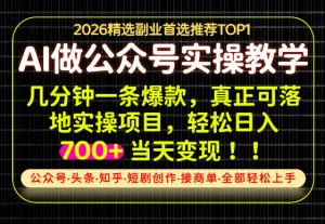 当天操作当天见收益，AI创业实战教学，一部手机就够了，单日轻松700+【揭秘】-万象聊项目