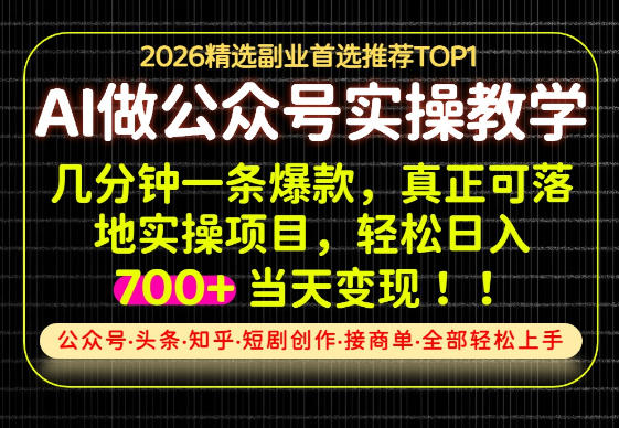 当天操作当天见收益，AI创业实战教学，一部手机就够了，单日轻松700+【揭秘】-万象聊项目