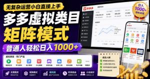 无复杂运营小白直接上手，多多虚拟类目矩阵模式，普通人轻松日入1000+【揭秘】-万象聊项目