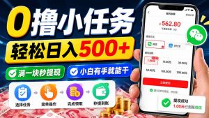 0撸小任务，轻松日入500+，满一块秒提现，小白有手就能干-万象聊项目