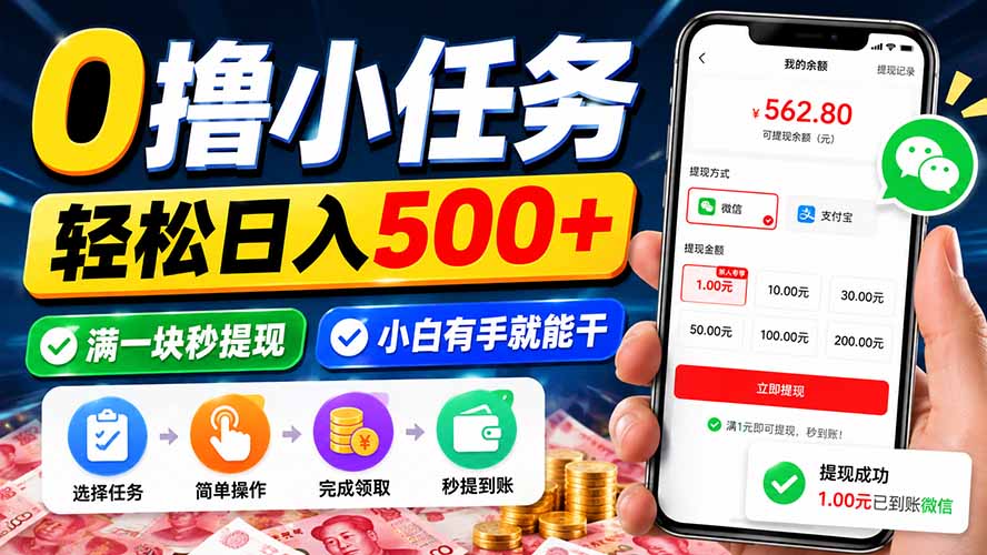 0撸小任务，轻松日入500+，满一块秒提现，小白有手就能干-万象聊项目