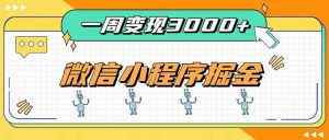 一周3000+的微信小程序,通过四种变现方式稳定增收,最强积累型副业-万象聊项目